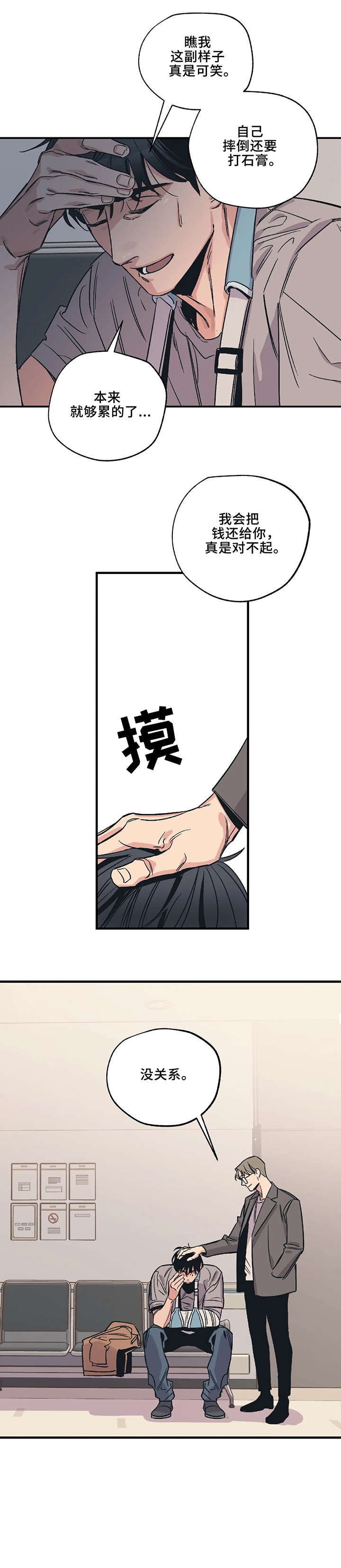 百万富翁漫画,第5章：对不起2图