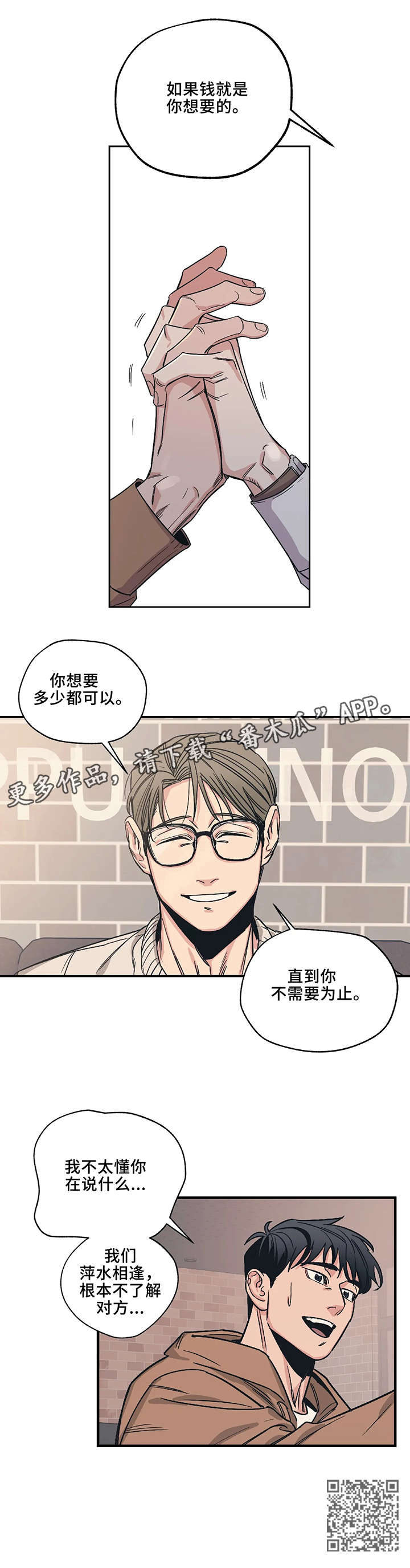 百万医疗险漫画,第4章：萍水相逢1图