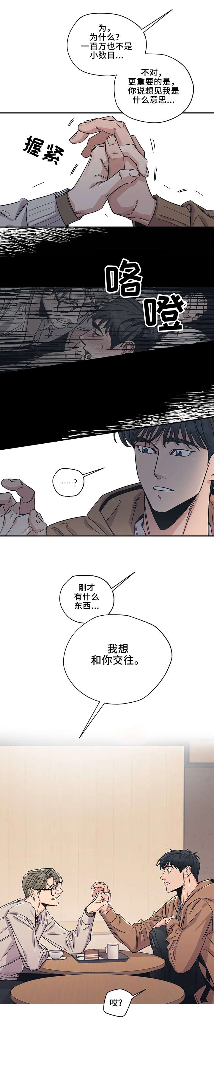 百万医疗险漫画,第4章：萍水相逢1图