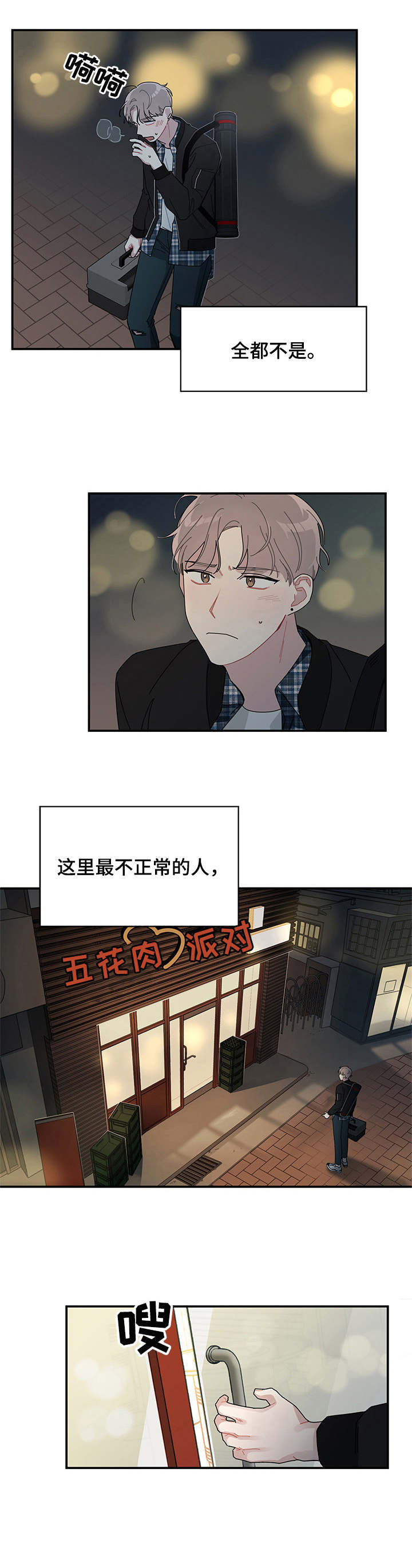 暗生情愫漫画,第1章：不正常的人1图