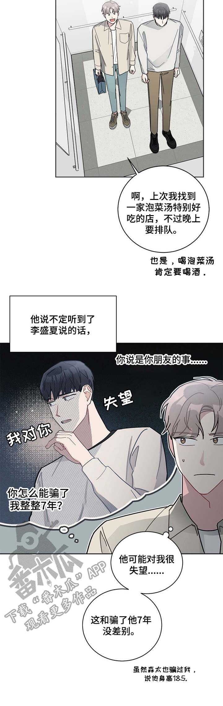 暗生情愫藏在心里那么多年漫画,第19章：慌乱2图