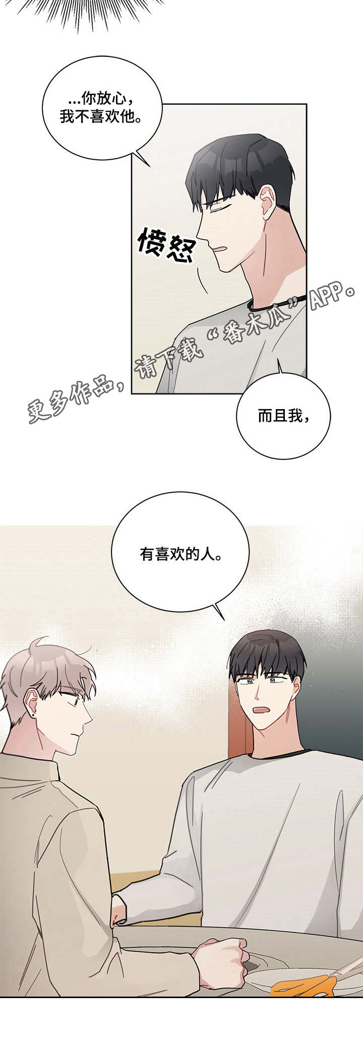 一叶孤舟 暗生情愫漫画,第20章：喜欢的人1图