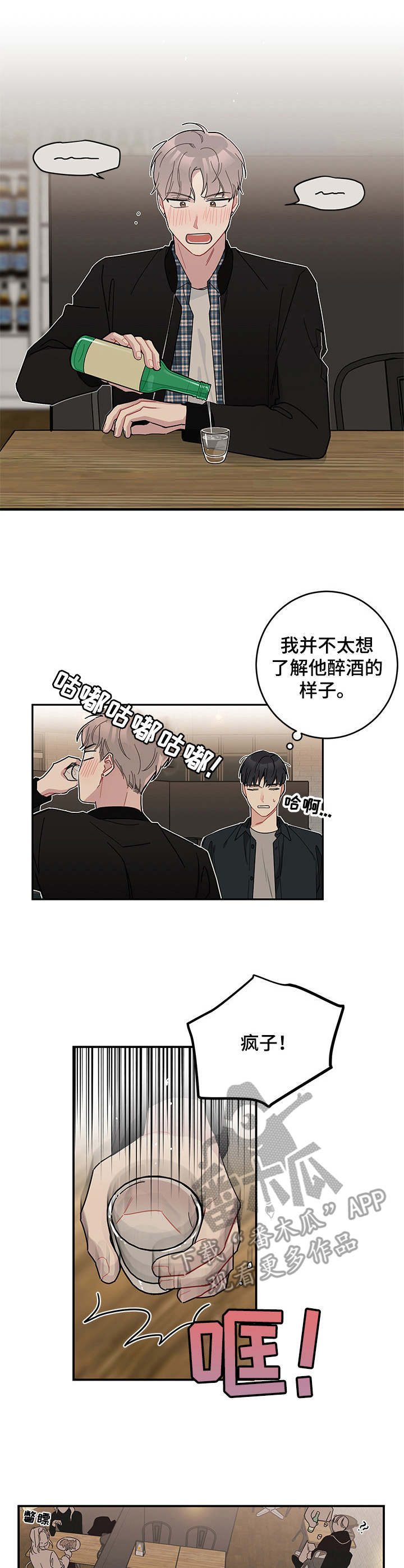 暗生情愫藏在心里那么多年漫画,第9章：诉苦2图