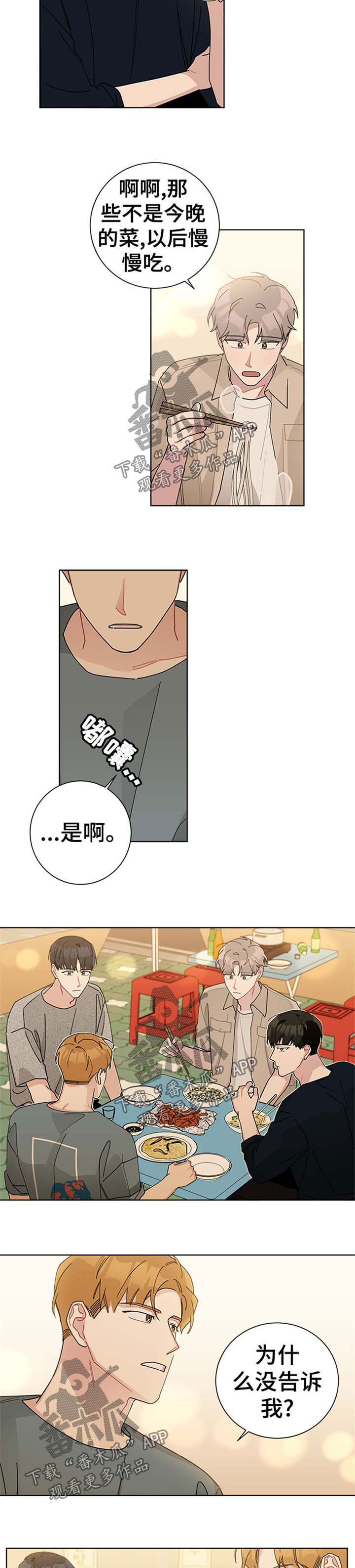 暗生情愫漫画,第72章：我很生气1图