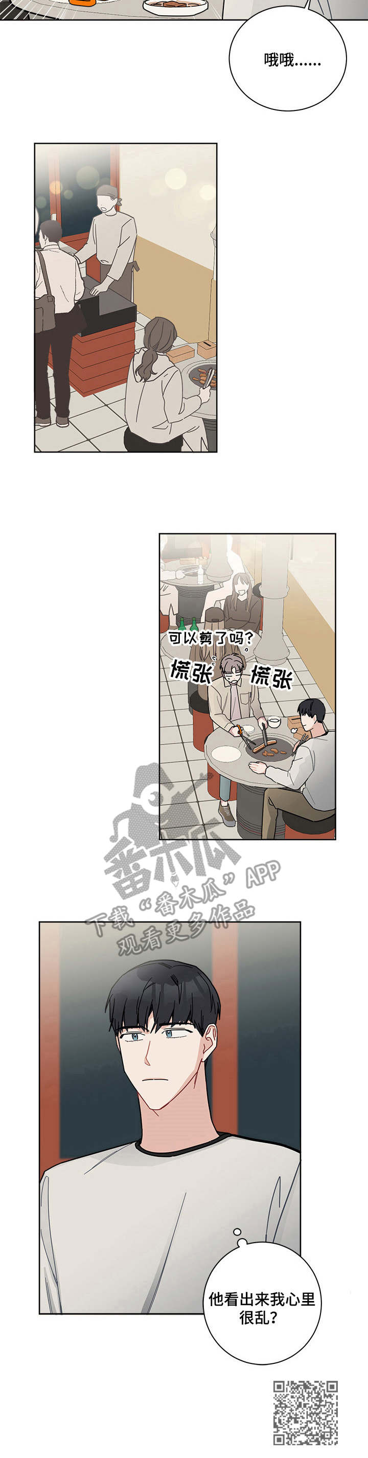 暗生情愫一叶轻舟漫画,第19章：慌乱2图