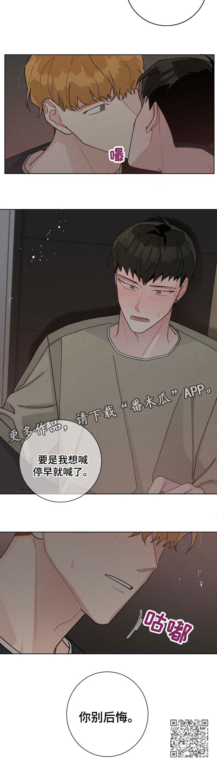 暗生情愫漫画,第120章：你别后悔1图