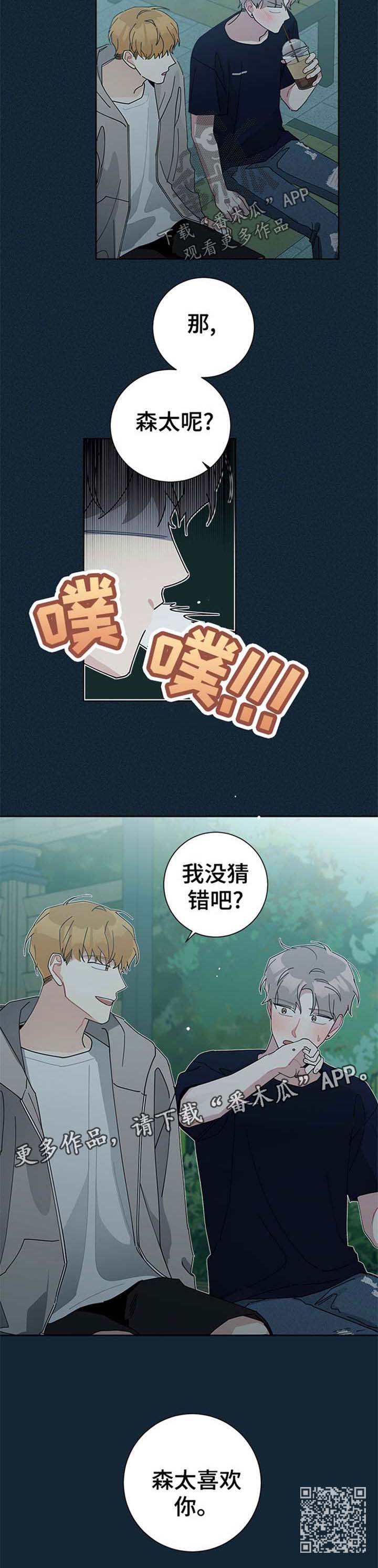 暗生情愫漫画漫画,第84章：他喜欢你1图