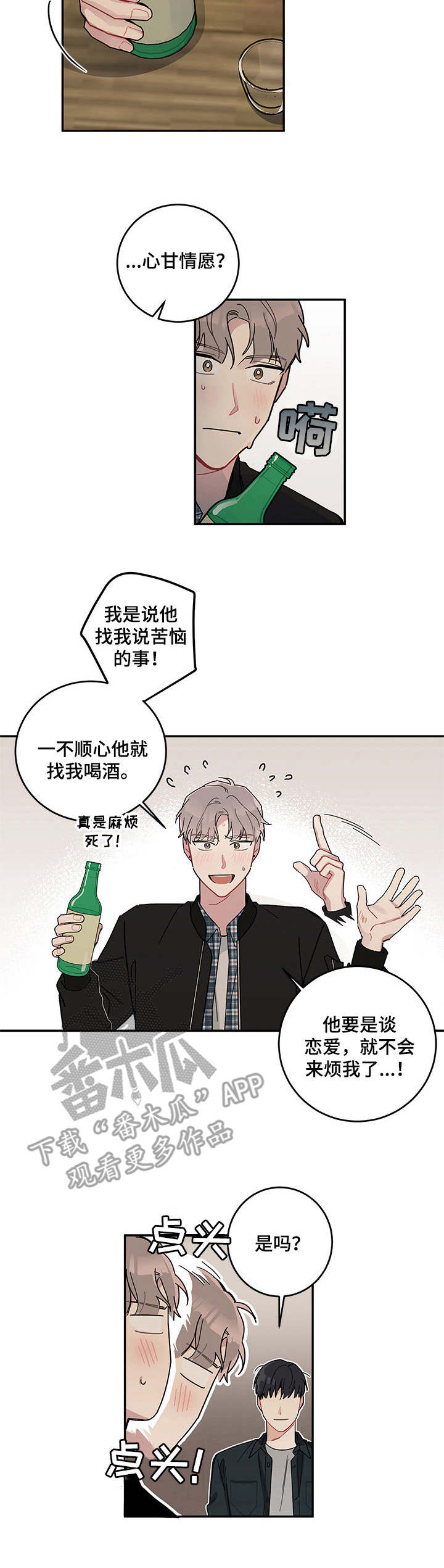 暗生情愫藏在心里那么多年漫画,第9章：诉苦1图