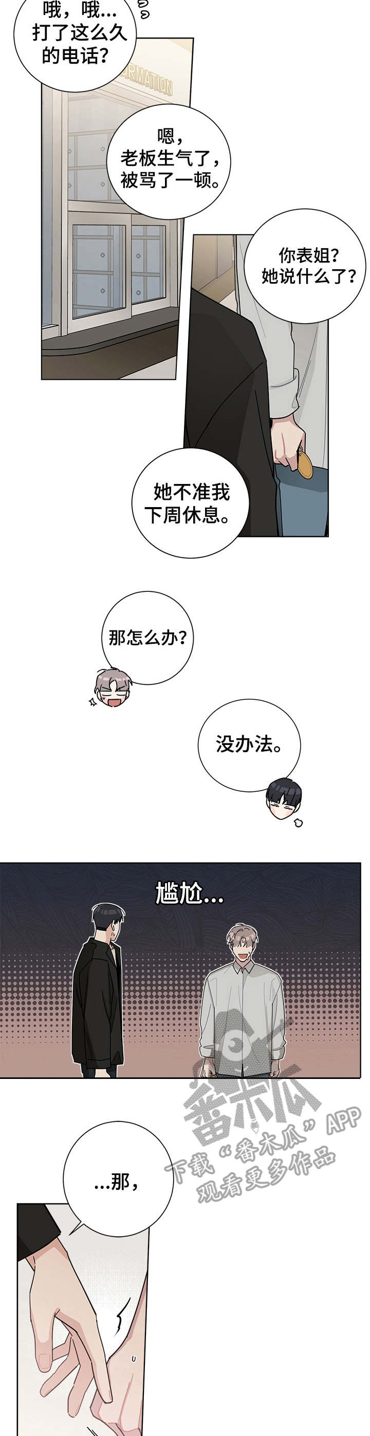 情愫漫画,第55章：尴尬1图