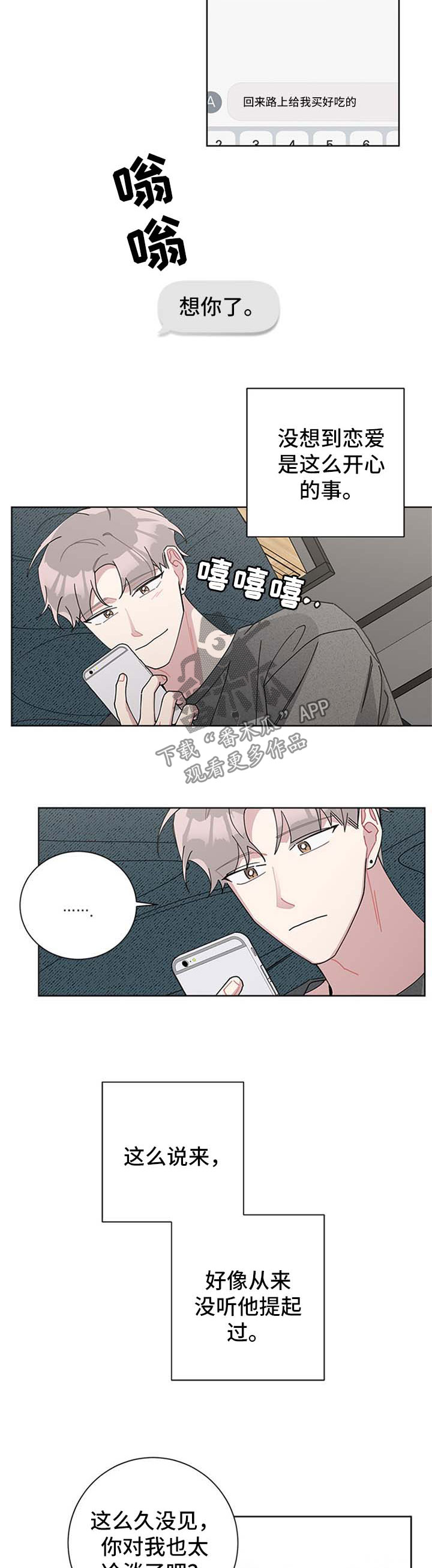 暗生情愫漫画,第98章：恋爱史2图