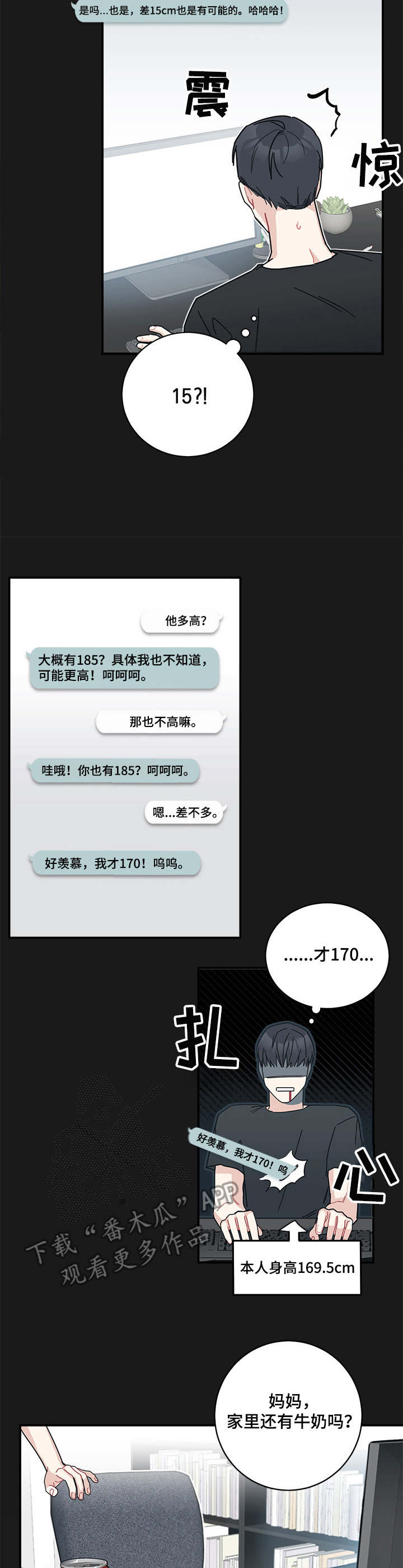 暗生情愫的阶段什么意思漫画,第17章：身高2图