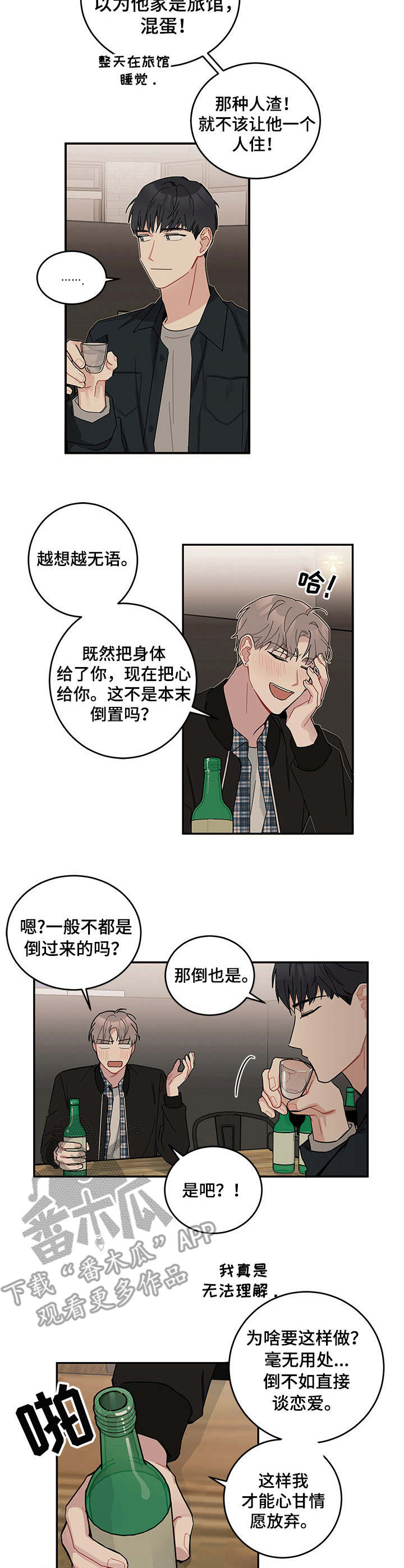 暗生情愫藏在心里那么多年漫画,第9章：诉苦2图