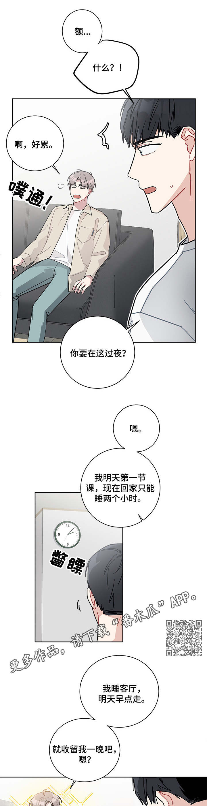 暗生情愫by何小懒漫画,第21章：借宿2图