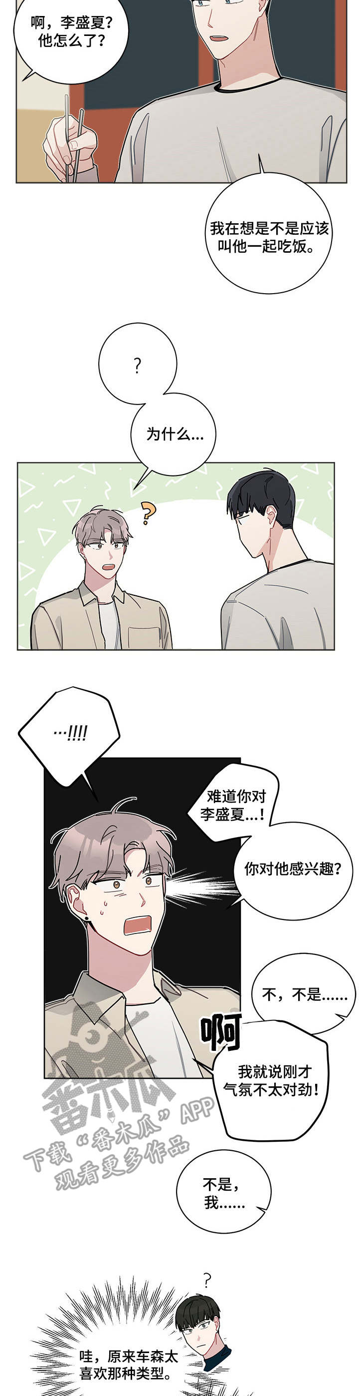 一叶孤舟 暗生情愫漫画,第20章：喜欢的人1图