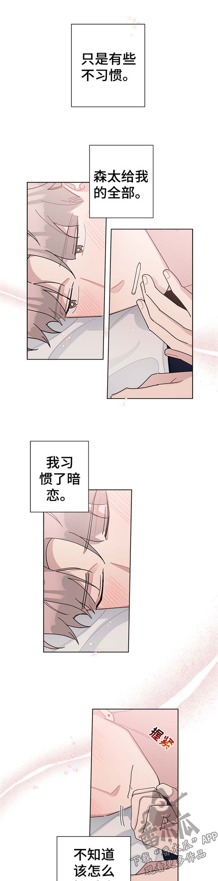 暗生情愫的隐藏句子漫画,第80章：不习惯1图