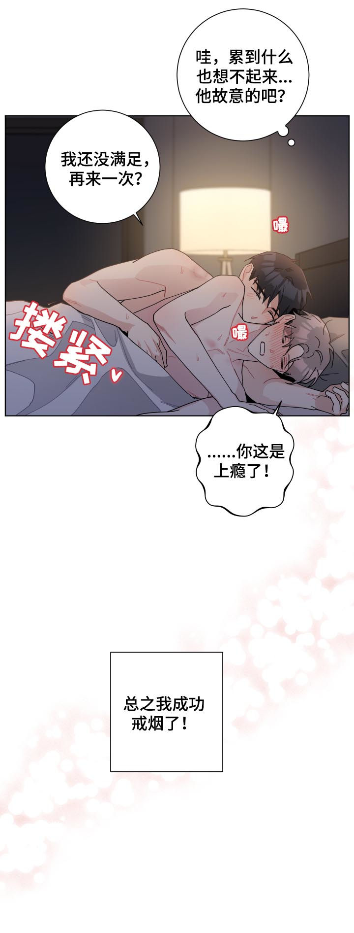 暗生情愫漫画,第134章：戒烟成功【完结】1图