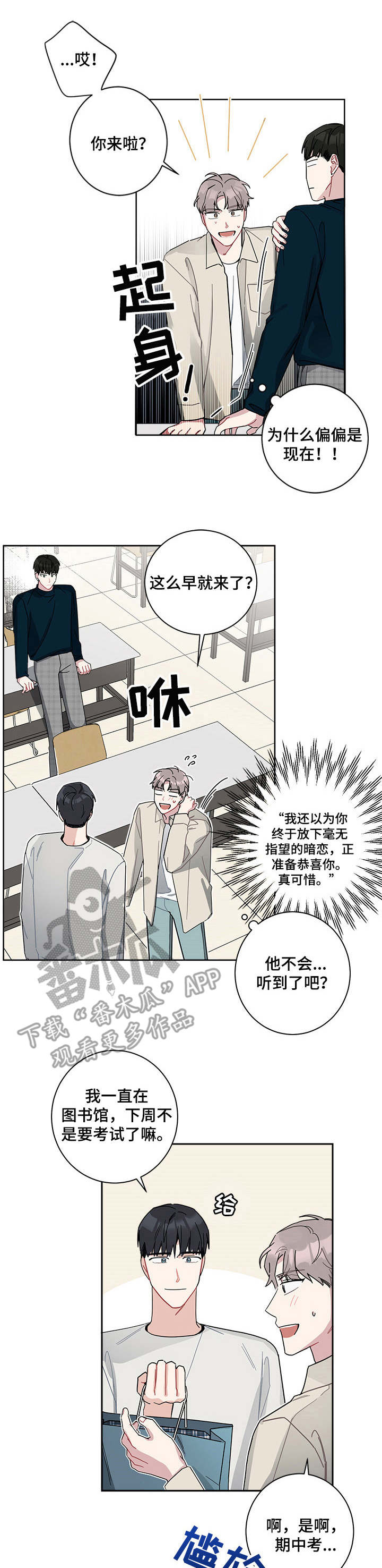 暗生情愫漫画,第19章：慌乱1图