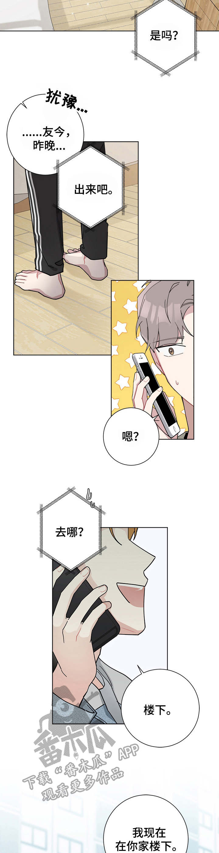 暗生情愫拼音怎么写漫画,第47章：在楼下2图