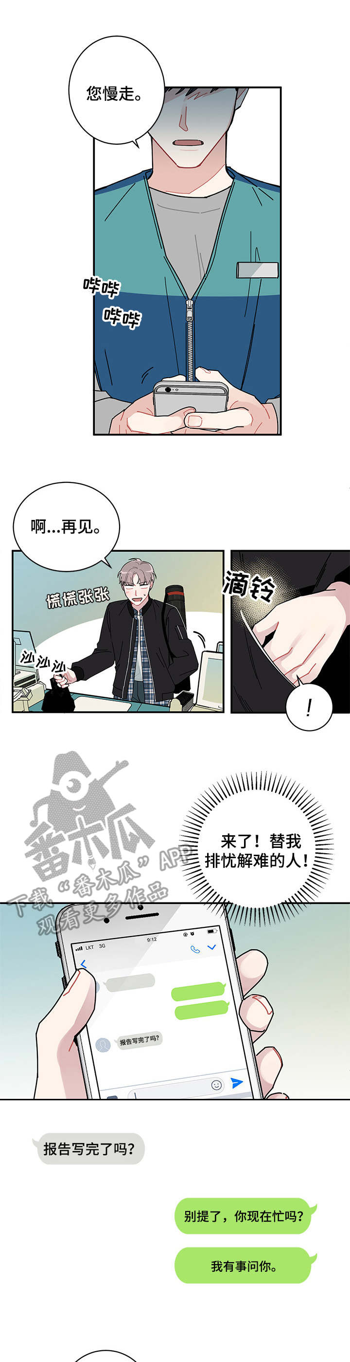 暗生情愫?漫画,第3章：排忧解难1图