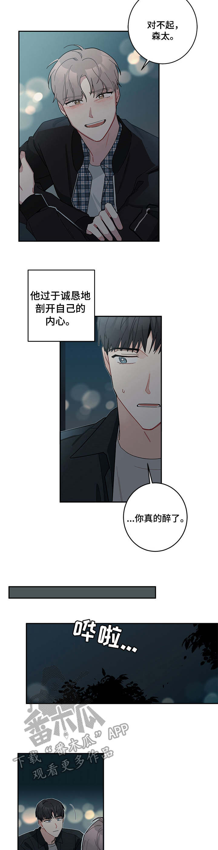 暗生情愫漫画,第10章：断片了2图