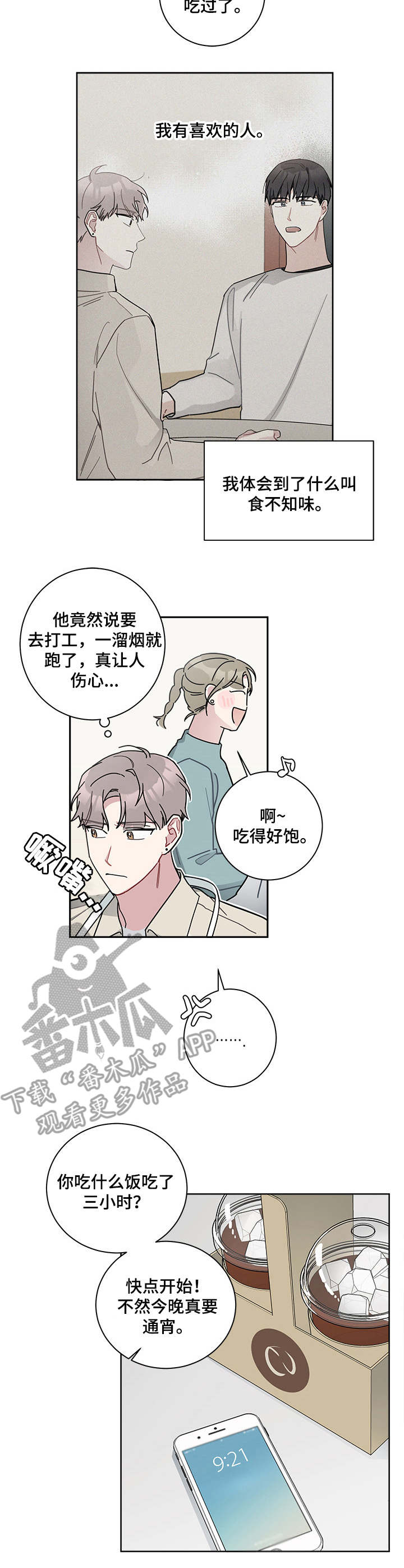 一叶孤舟 暗生情愫漫画,第20章：喜欢的人1图