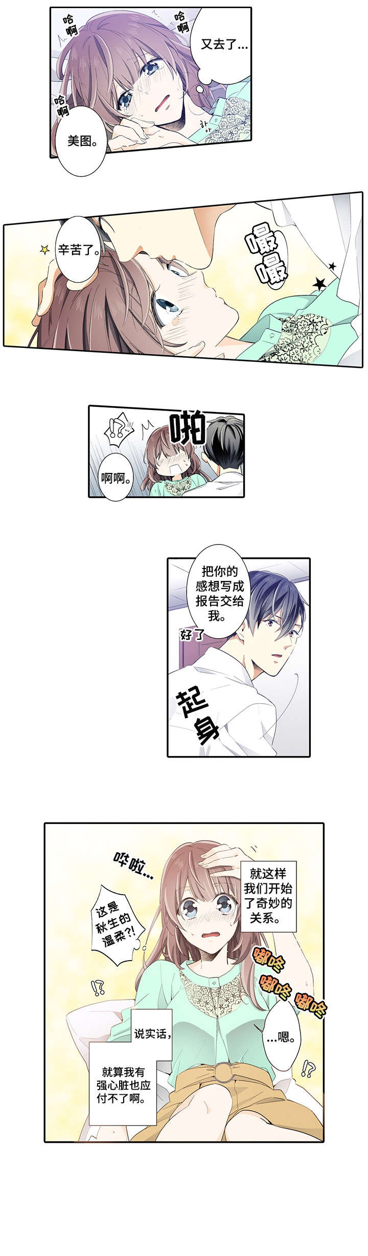 崇拜的上司漫画,第7章：害羞2图