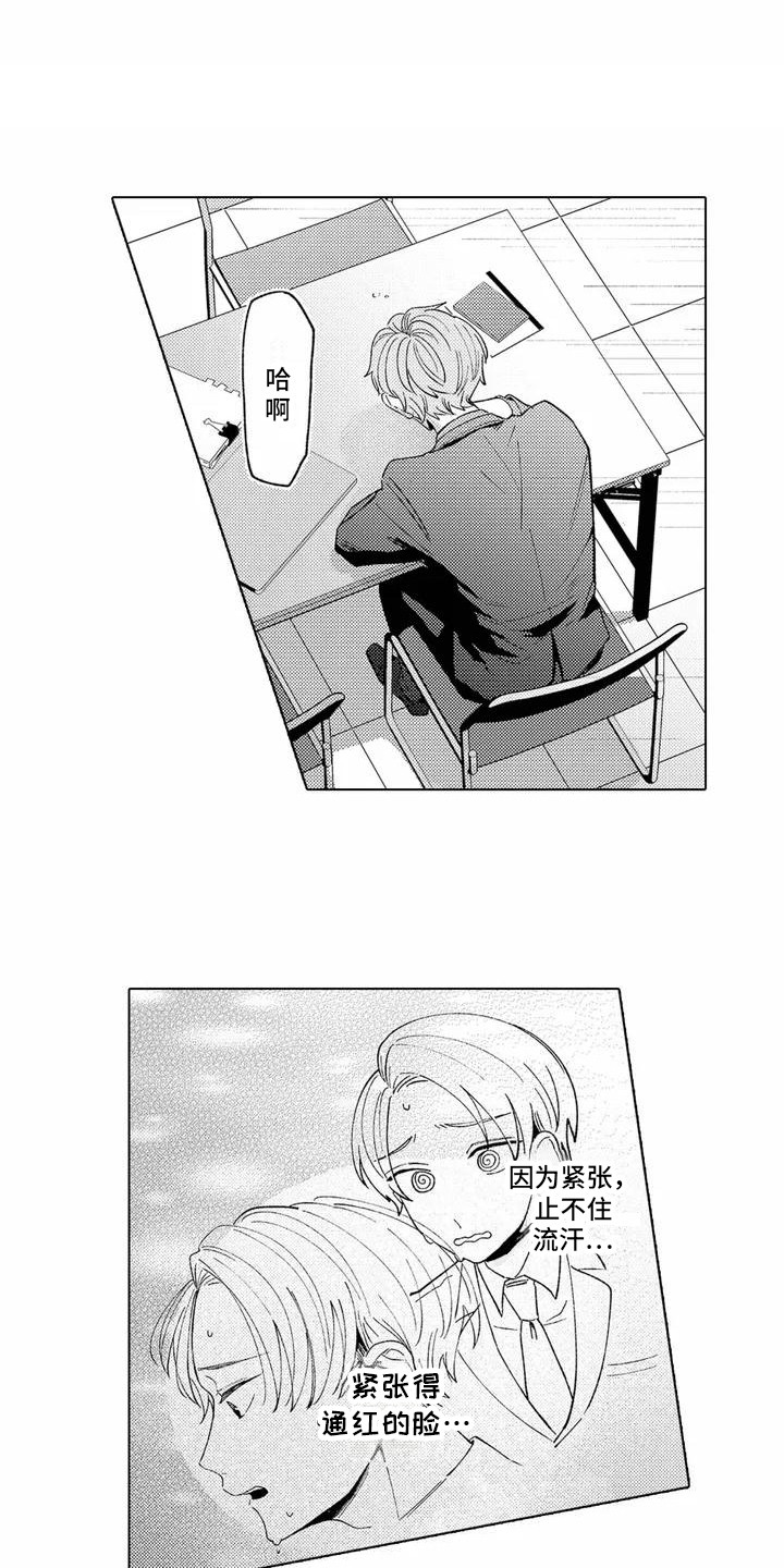 爱出汗的他漫画,第2章：紧张1图