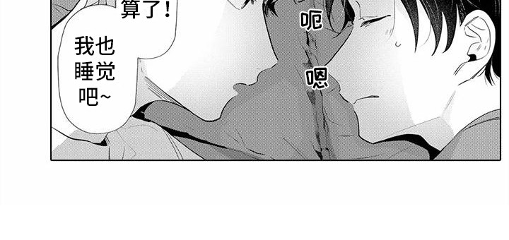 爱出汗的他漫画,第12章：睡着了2图