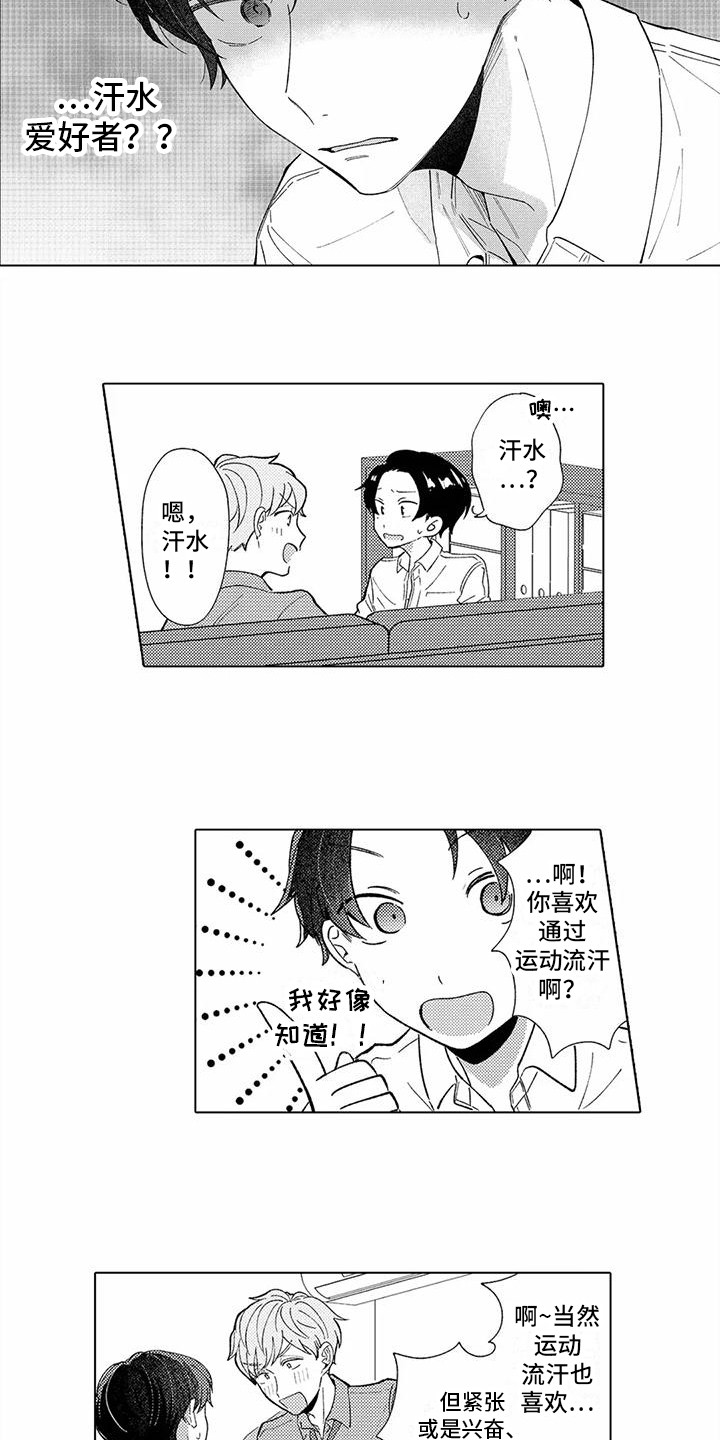 爱出汗的他漫画,第4章：汗水爱好者1图