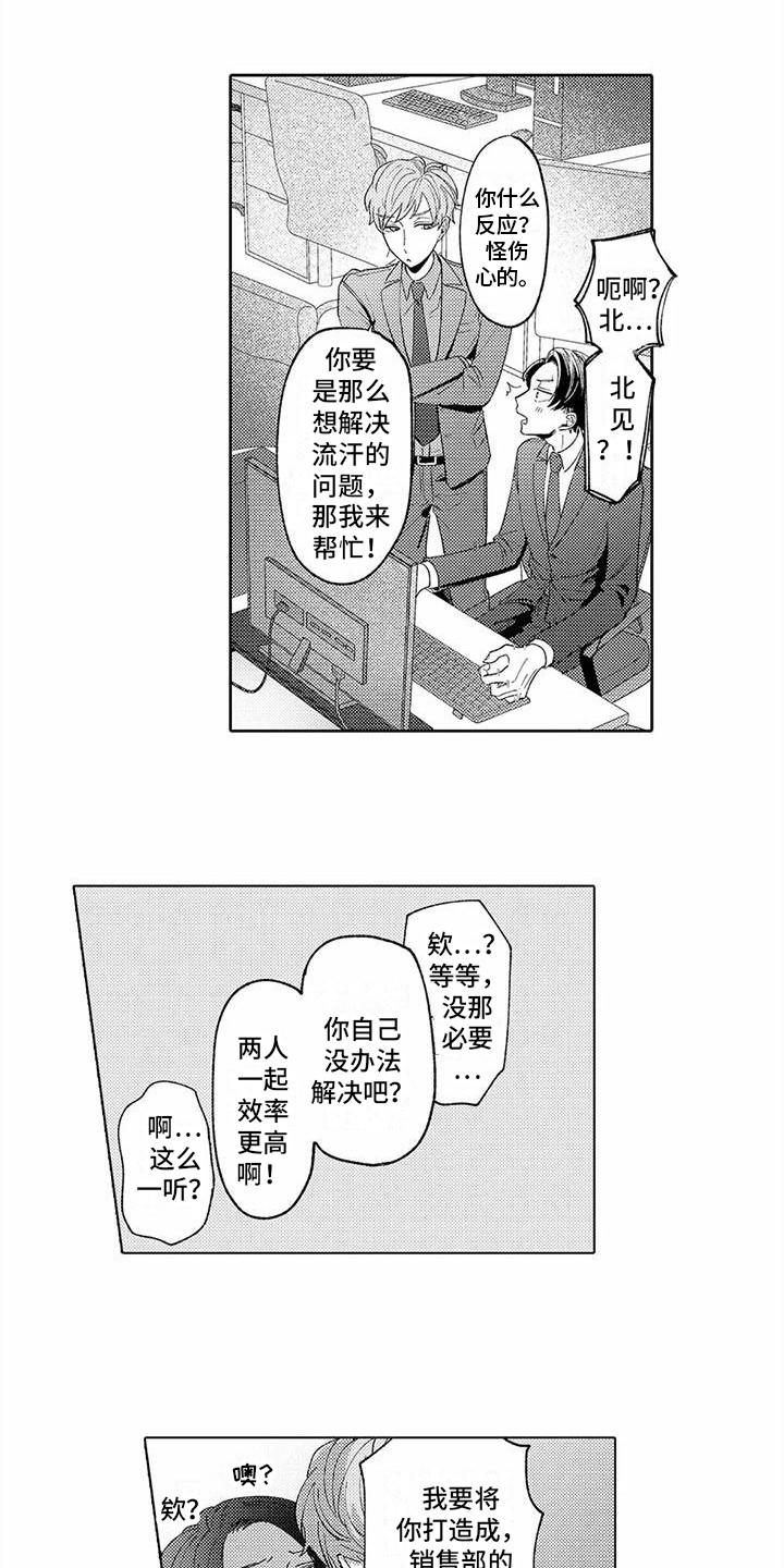 爱出汗很热的男生漫画,第3章：冰敷贴1图