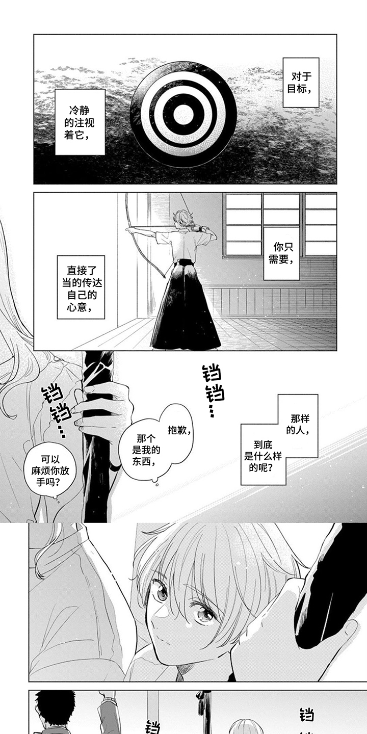 离弦之恋漫画,第1章：弓道部1图