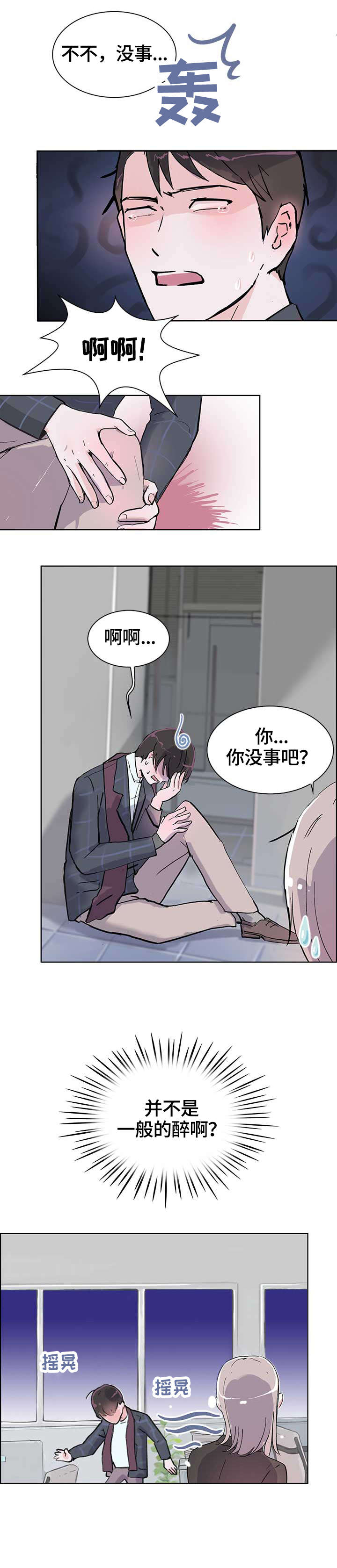 独有魅力漫画,第11章：酒气1图