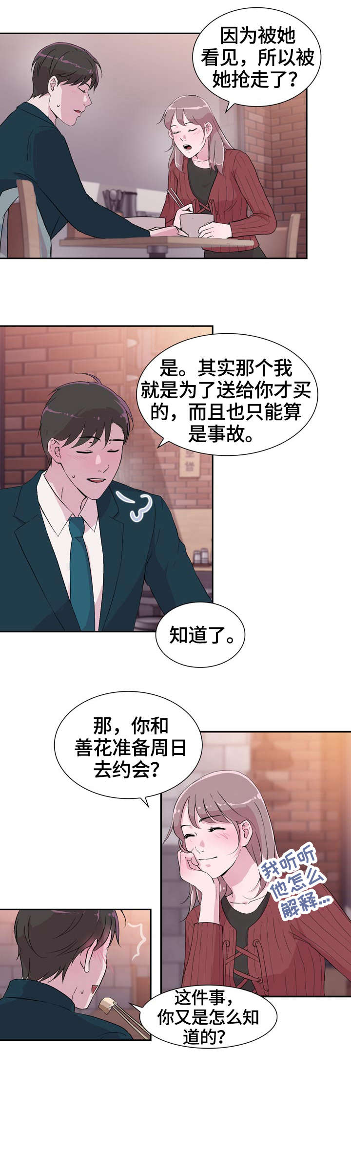 独有的魅力小说漫画,第34章：解释2图