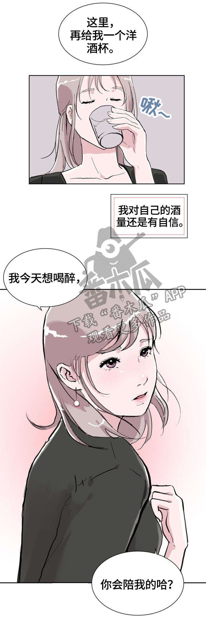 独有的气质漫画,第7章：喝酒2图