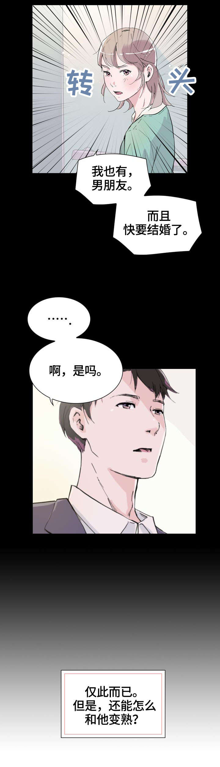 独有的魅力小说漫画,第3章：变熟2图