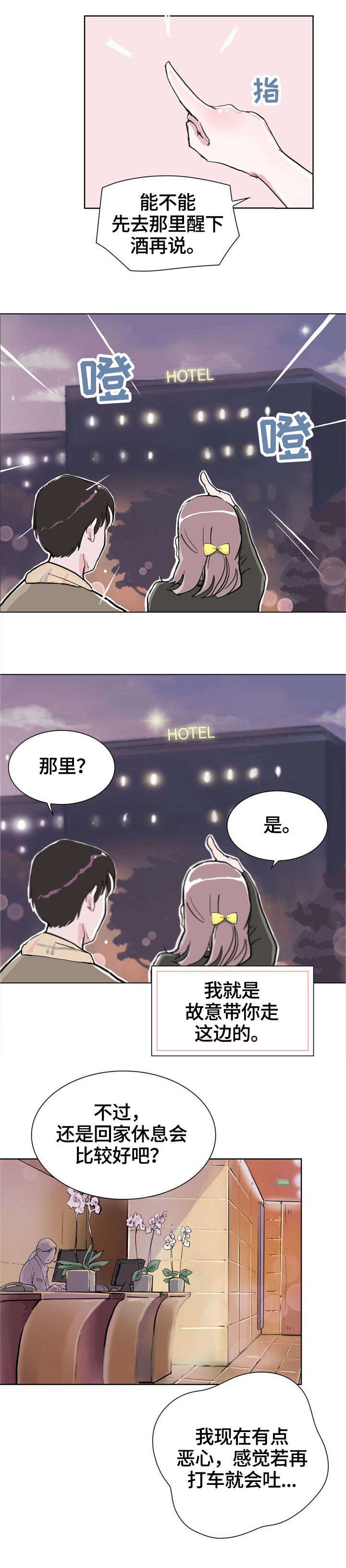 独有情钟全文阅读漫画,第8章：酒店2图