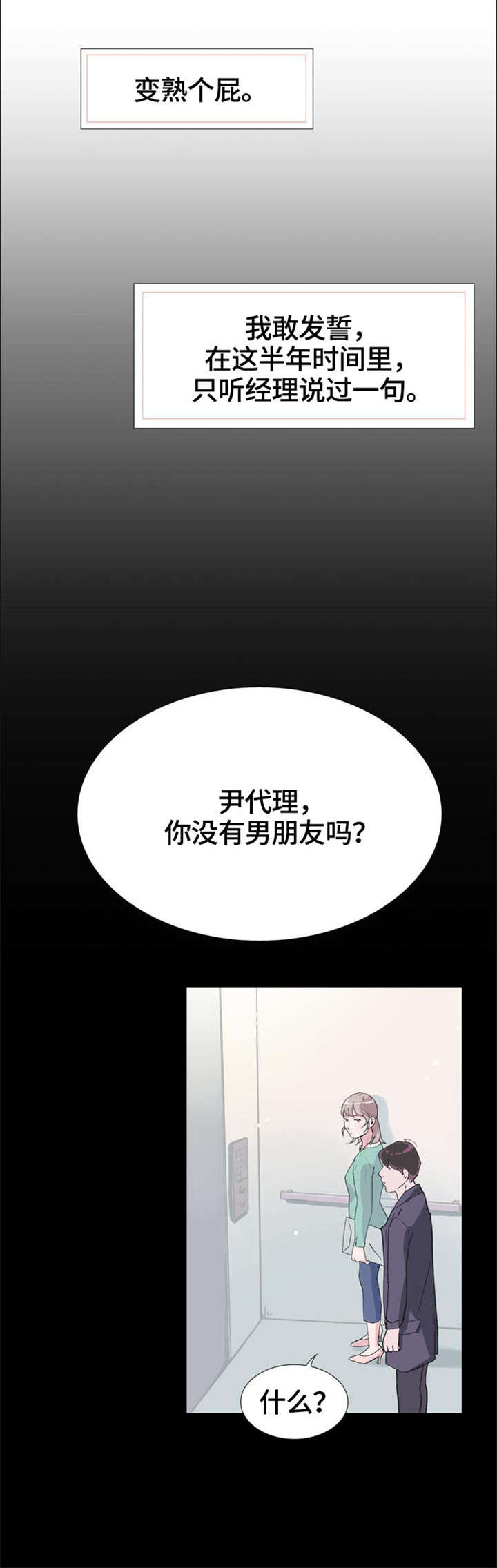 独有魅力漫画,第3章：变熟2图