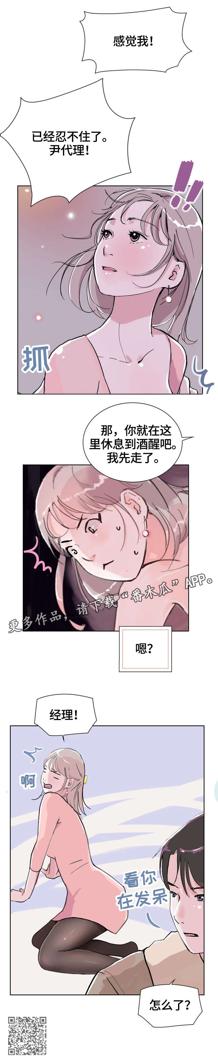 独特魅力的意思漫画,第8章：酒店2图