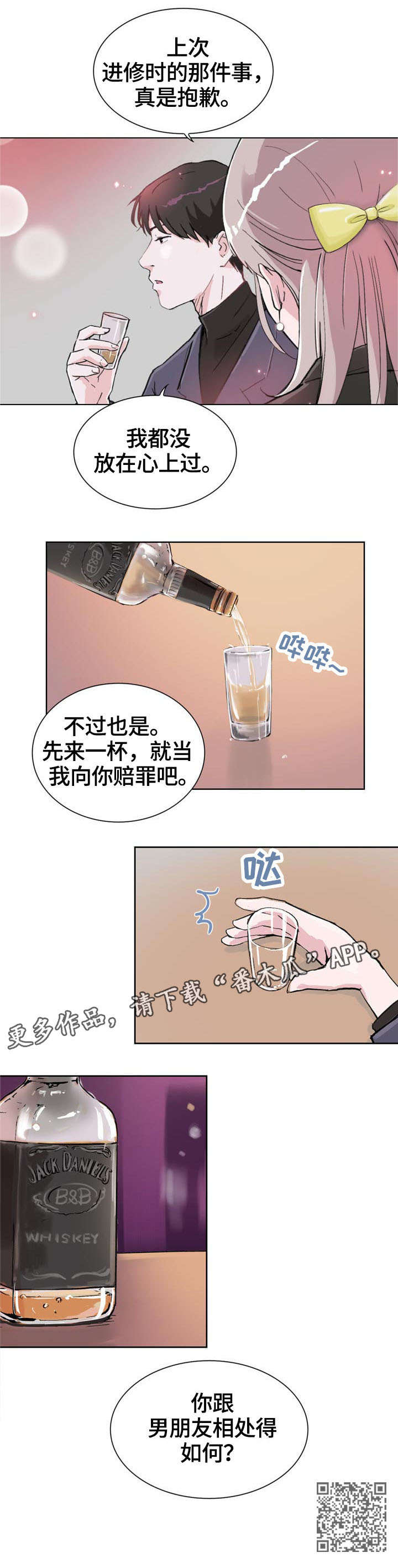 独有的魅力小说漫画,第7章：喝酒1图