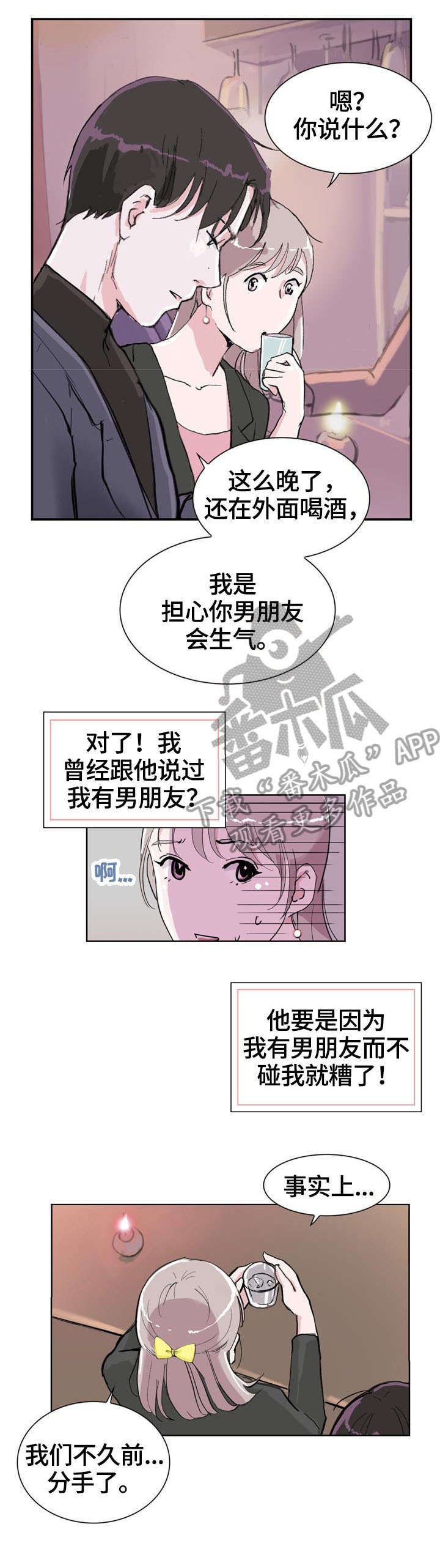 独有的气质漫画,第7章：喝酒2图