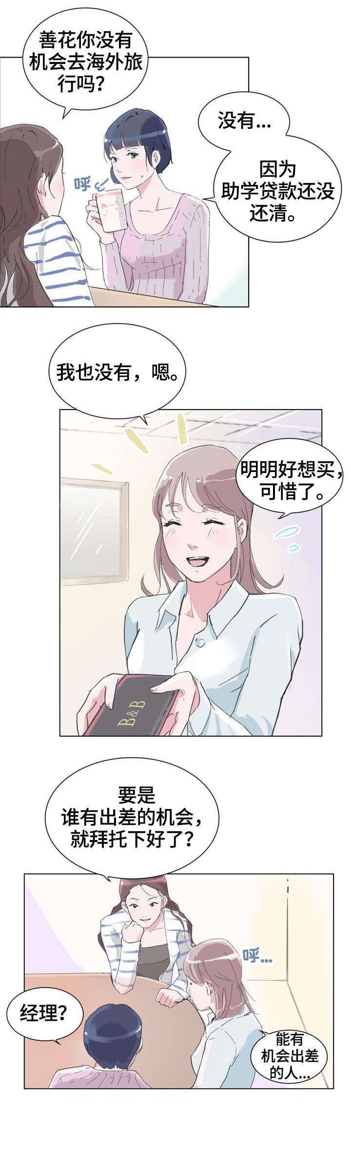 独有气质与魅力漫画,第3章：变熟1图