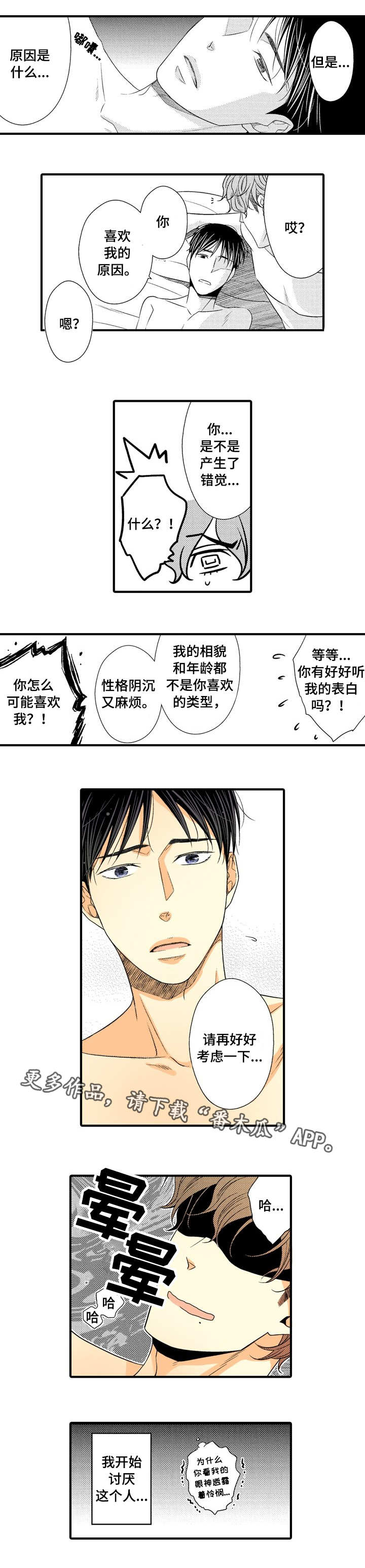 手机版人渣游戏漫画,第10章：为难2图