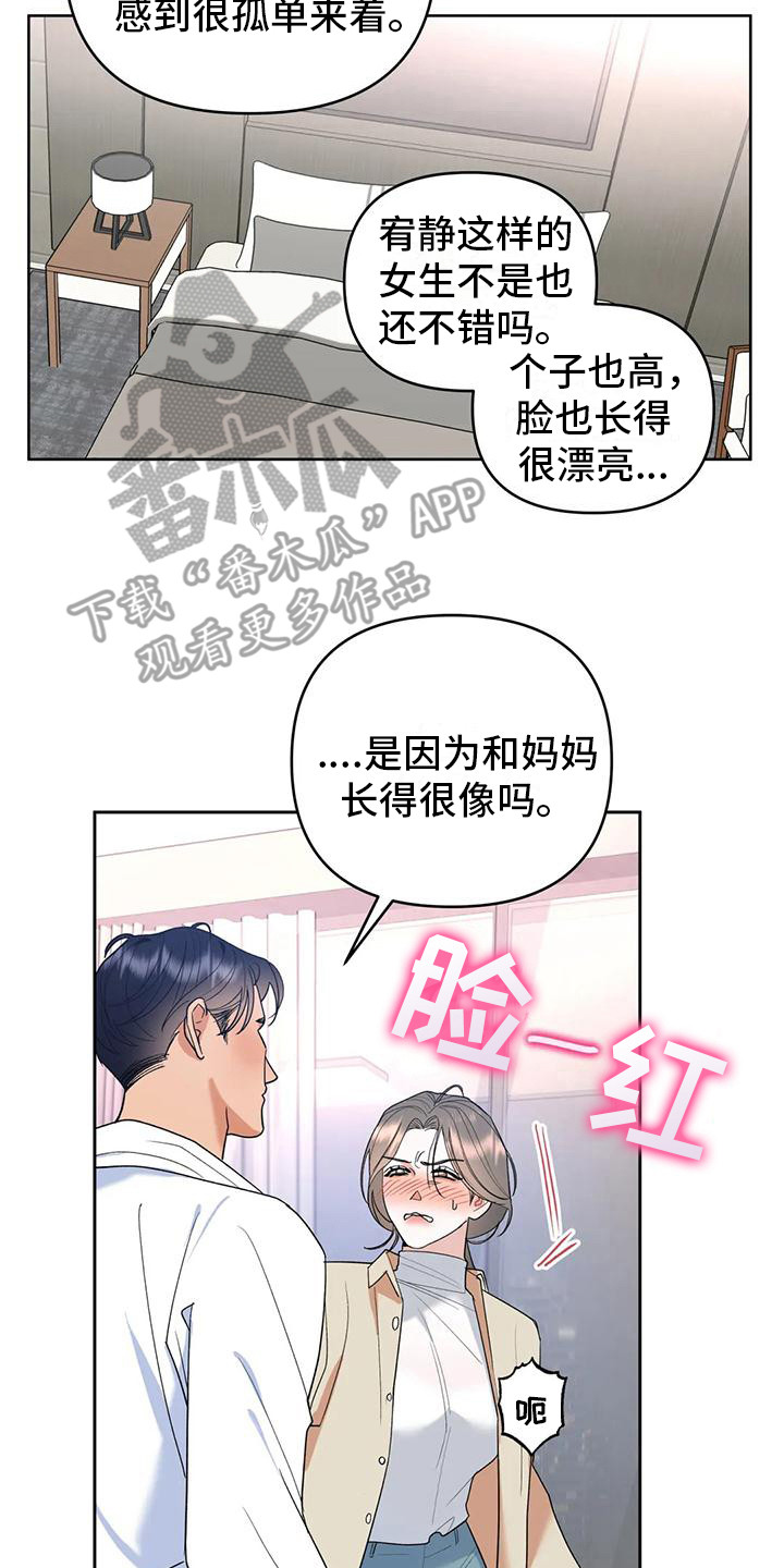 10次约会漫画,第7章：着急1图