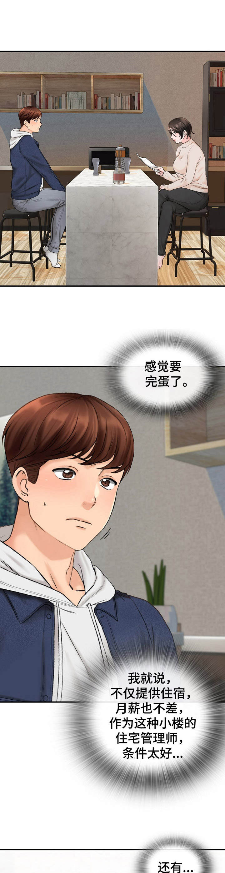 别墅管理员漫画,第3章： 面试2图