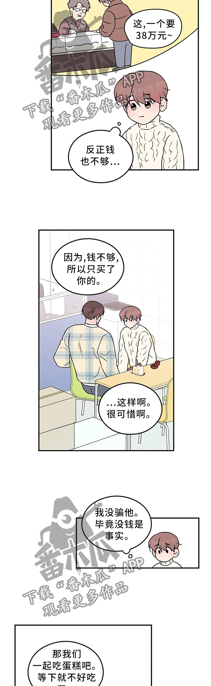 恋情热身漫画,第52章：别有用心1图