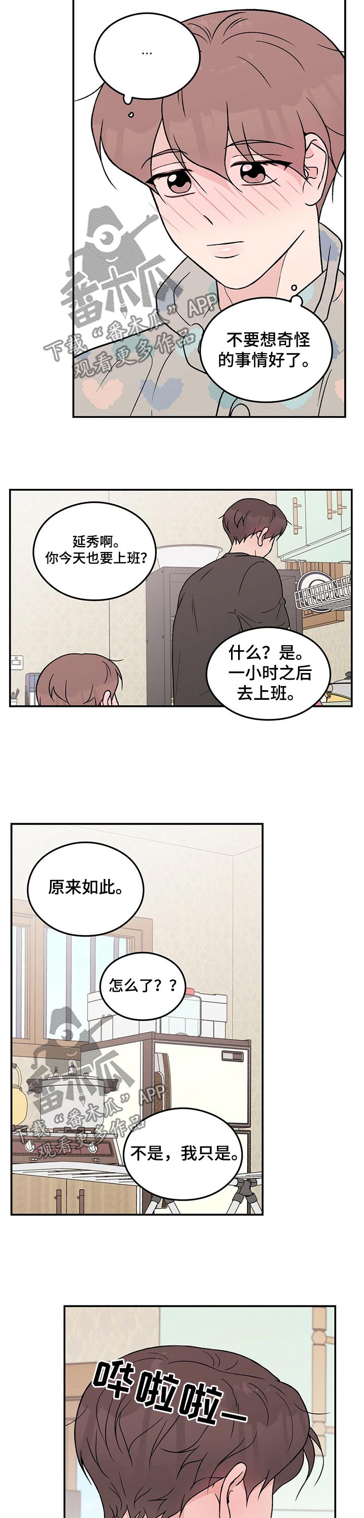 恋情故事漫画,第93章：【第二季】早晨2图