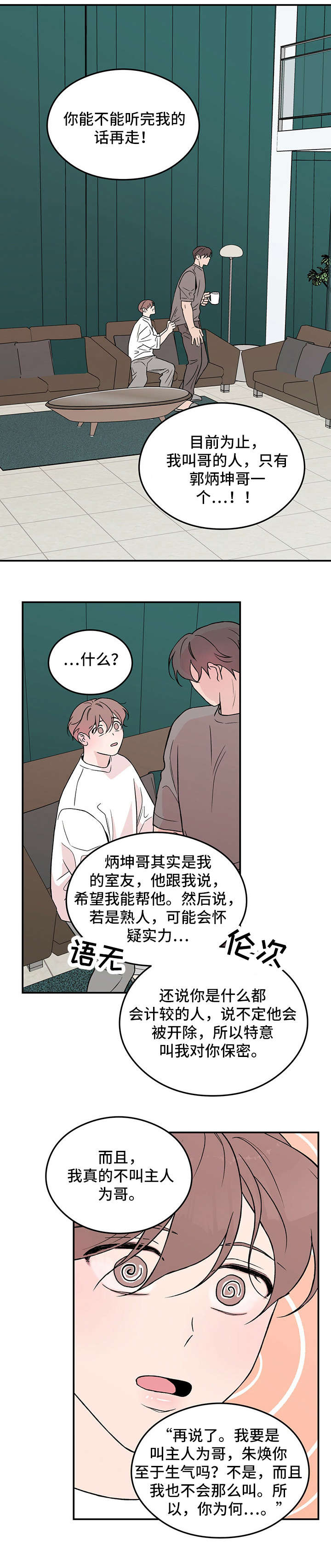 恋情三千里漫画,第18章：安全词2图