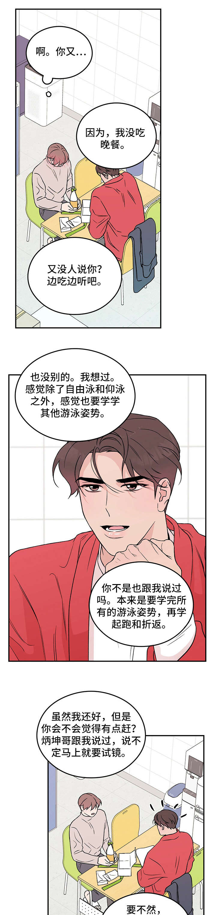 恋情演习漫画,第20章：担忧1图