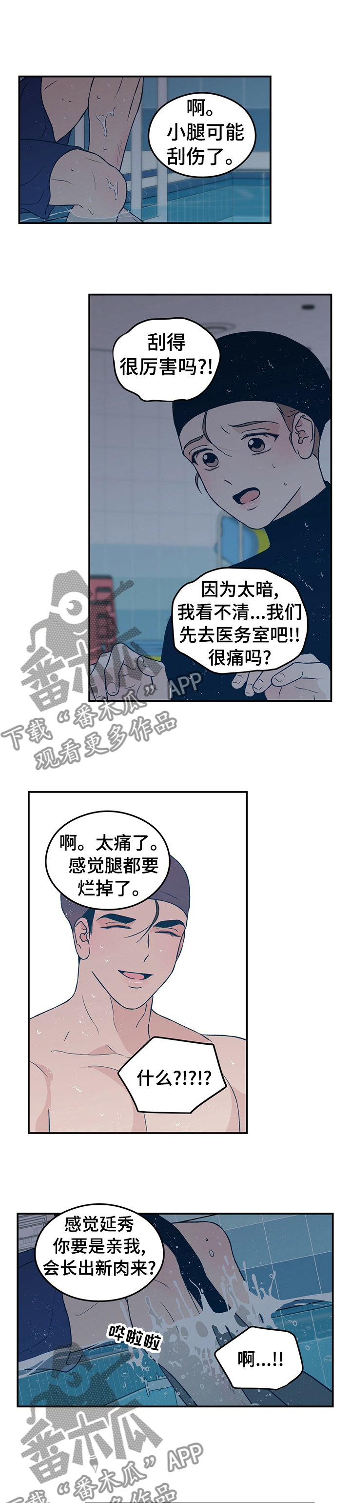 恋爱演习合唱漫画,第73章：【第二季】医务室1图