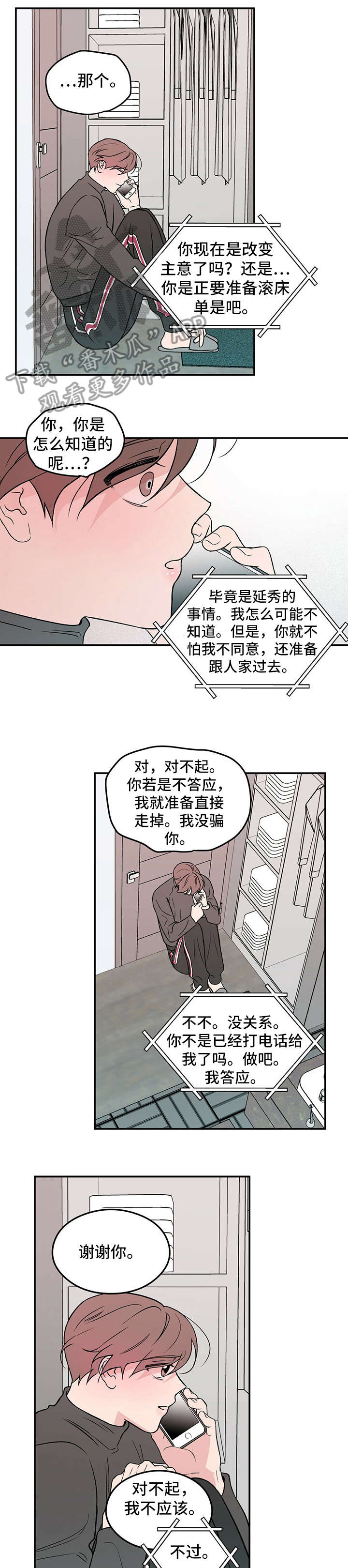 恋情演习漫画,第14章：自找1图